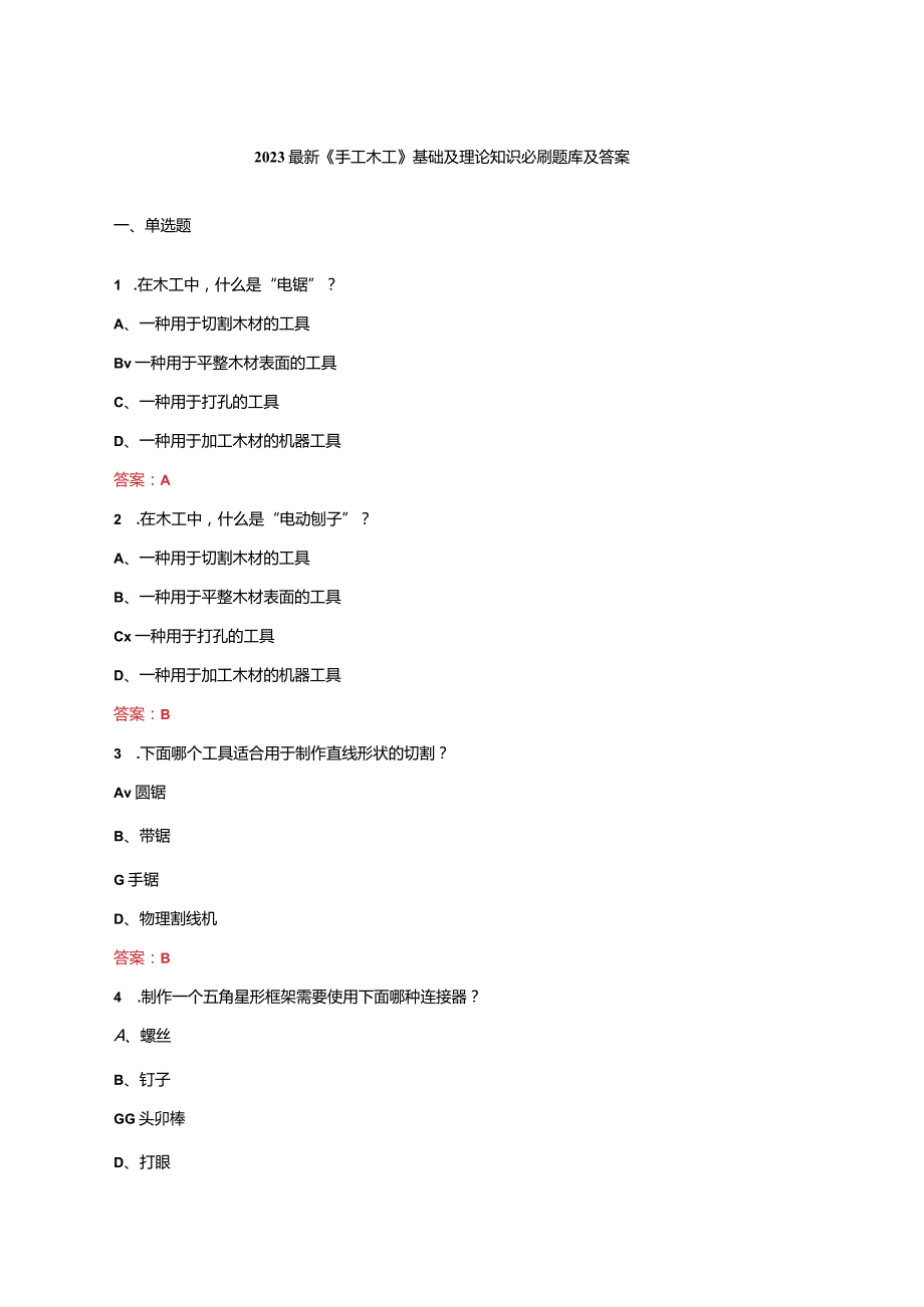 2023最新《手工木工》基础及理论知识必刷题库及答案.docx_第1页