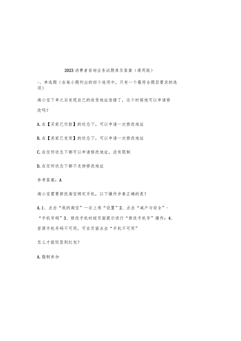 2023消费者咨询业务试题库及参考答案（通用版）.docx_第2页