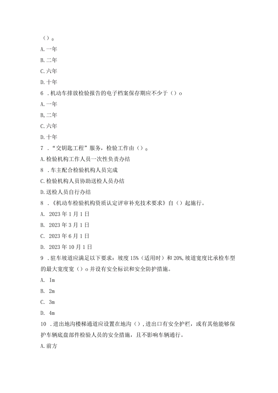 《机动车检验机构资质认定评审补充技术要求》培训试卷.docx_第2页