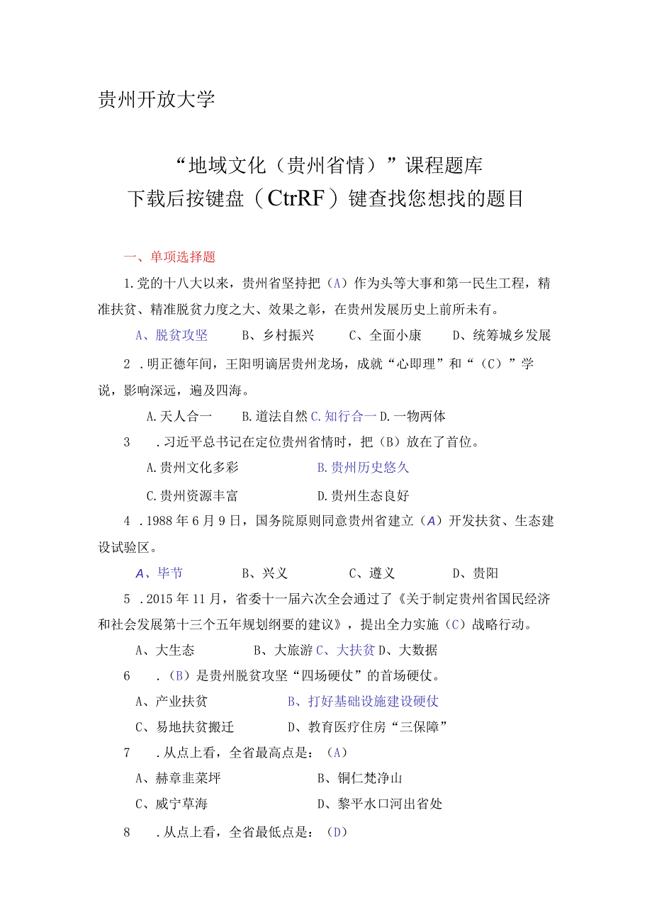 2021年春季贵州开放大学《地域文化》复习题.docx_第1页