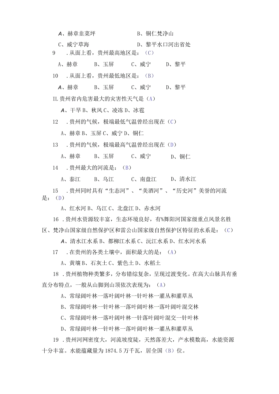 2021年春季贵州开放大学《地域文化》复习题.docx_第2页