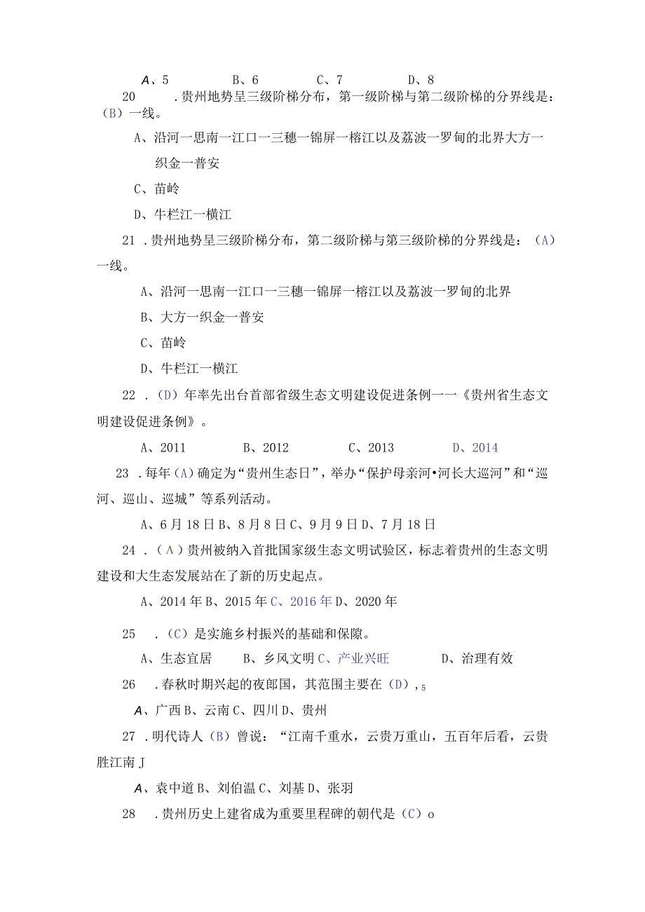 2021年春季贵州开放大学《地域文化》复习题.docx_第3页