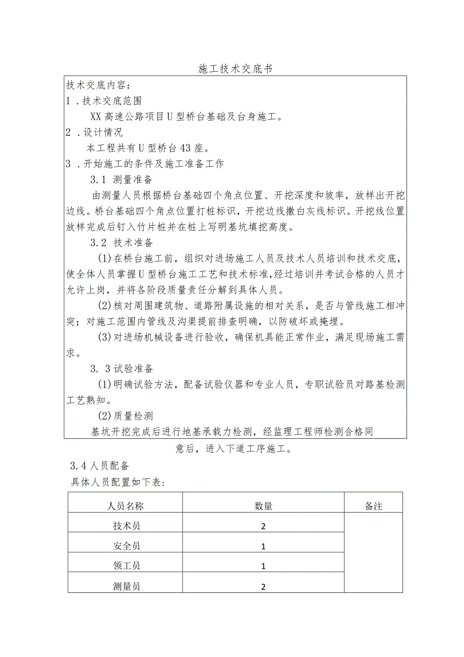 U型桥台施工技术交底.docx_第1页