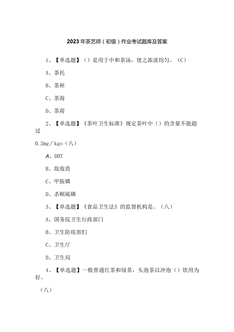 2023年茶艺师（初级）作业考试题库及答案.docx_第1页