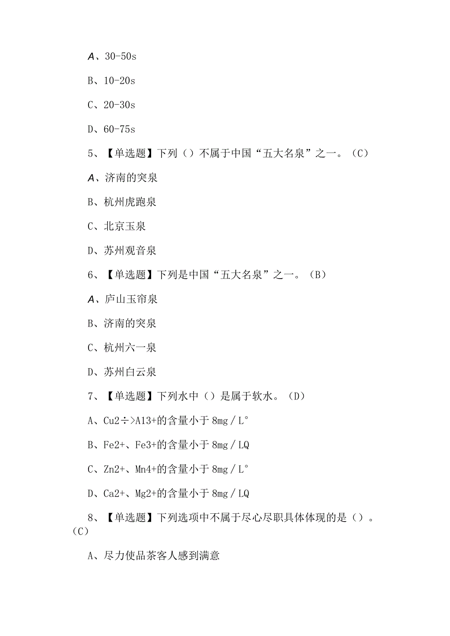 2023年茶艺师（初级）作业考试题库及答案.docx_第2页