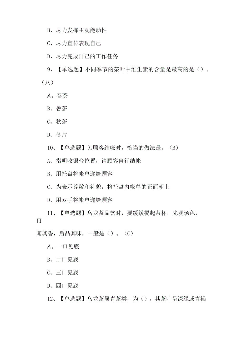 2023年茶艺师（初级）作业考试题库及答案.docx_第3页