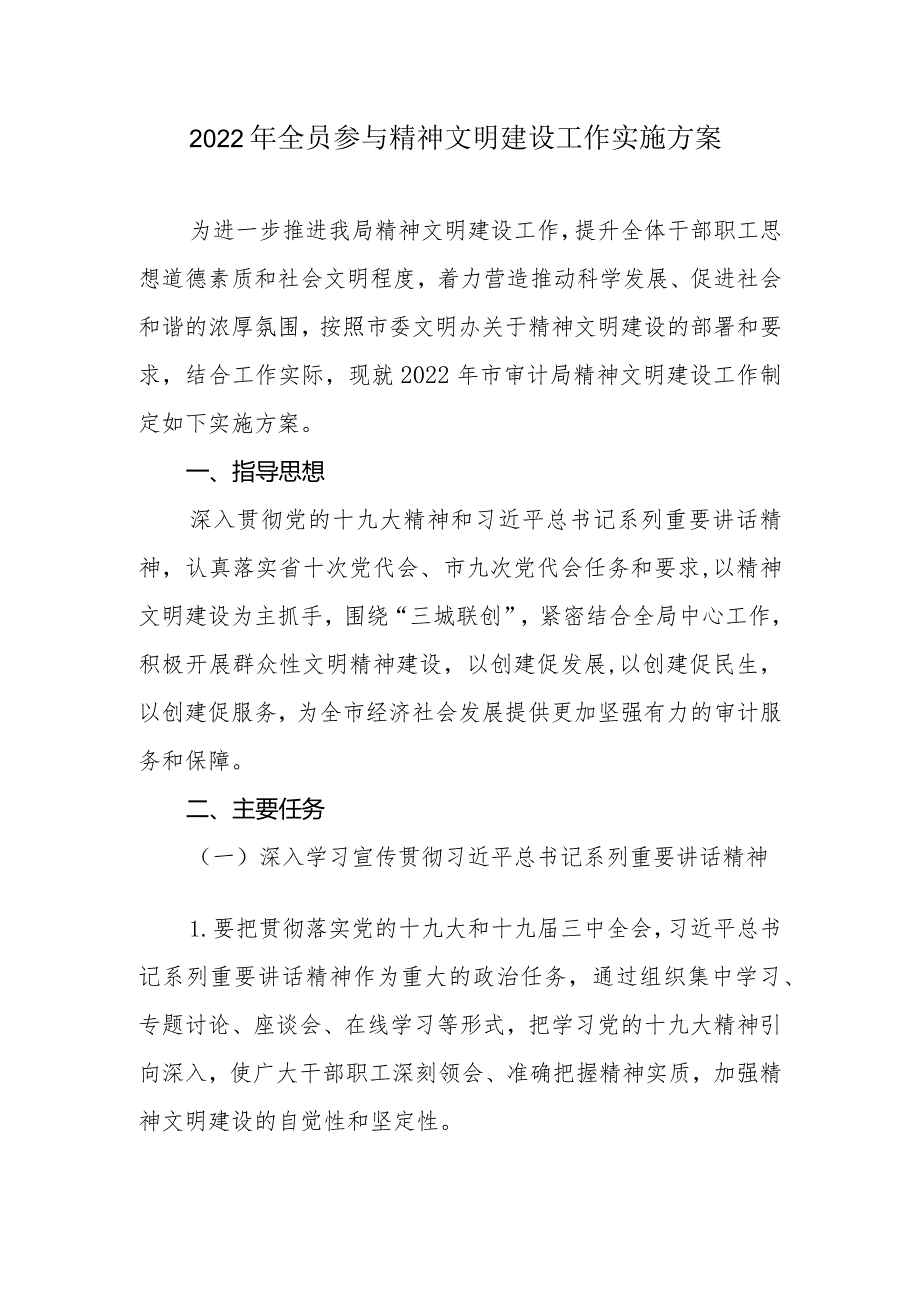 2022年全员参与精神文明建设工作实施方案.docx_第1页