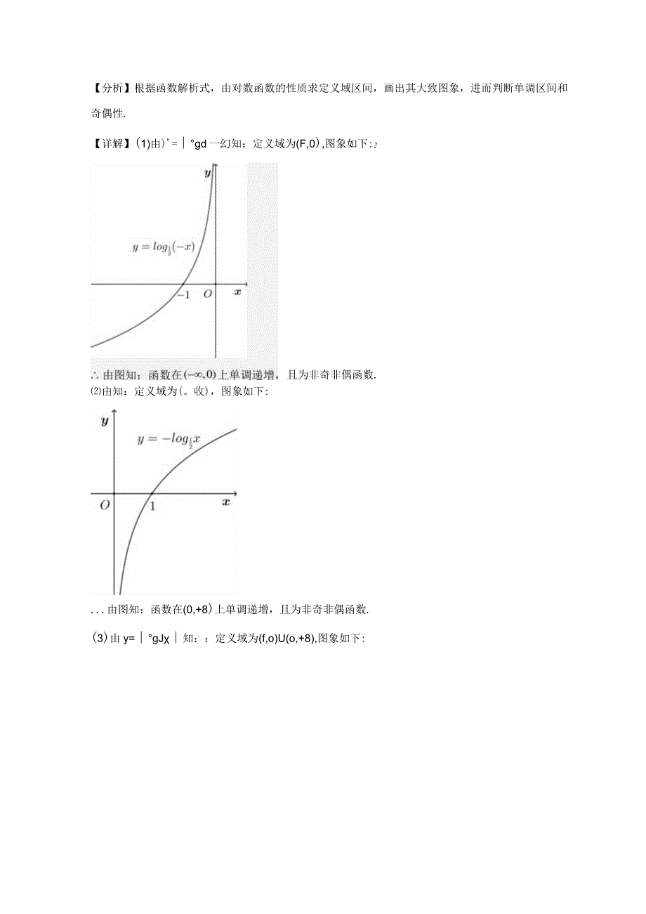 3.3对数函数y=logax的图像和性质（解析版）.docx_第2页