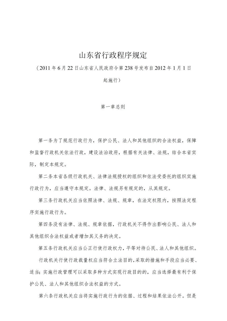 《山东省行政程序规定》（2011年6月22日山东省人民政府令第238号发布）.docx_第1页