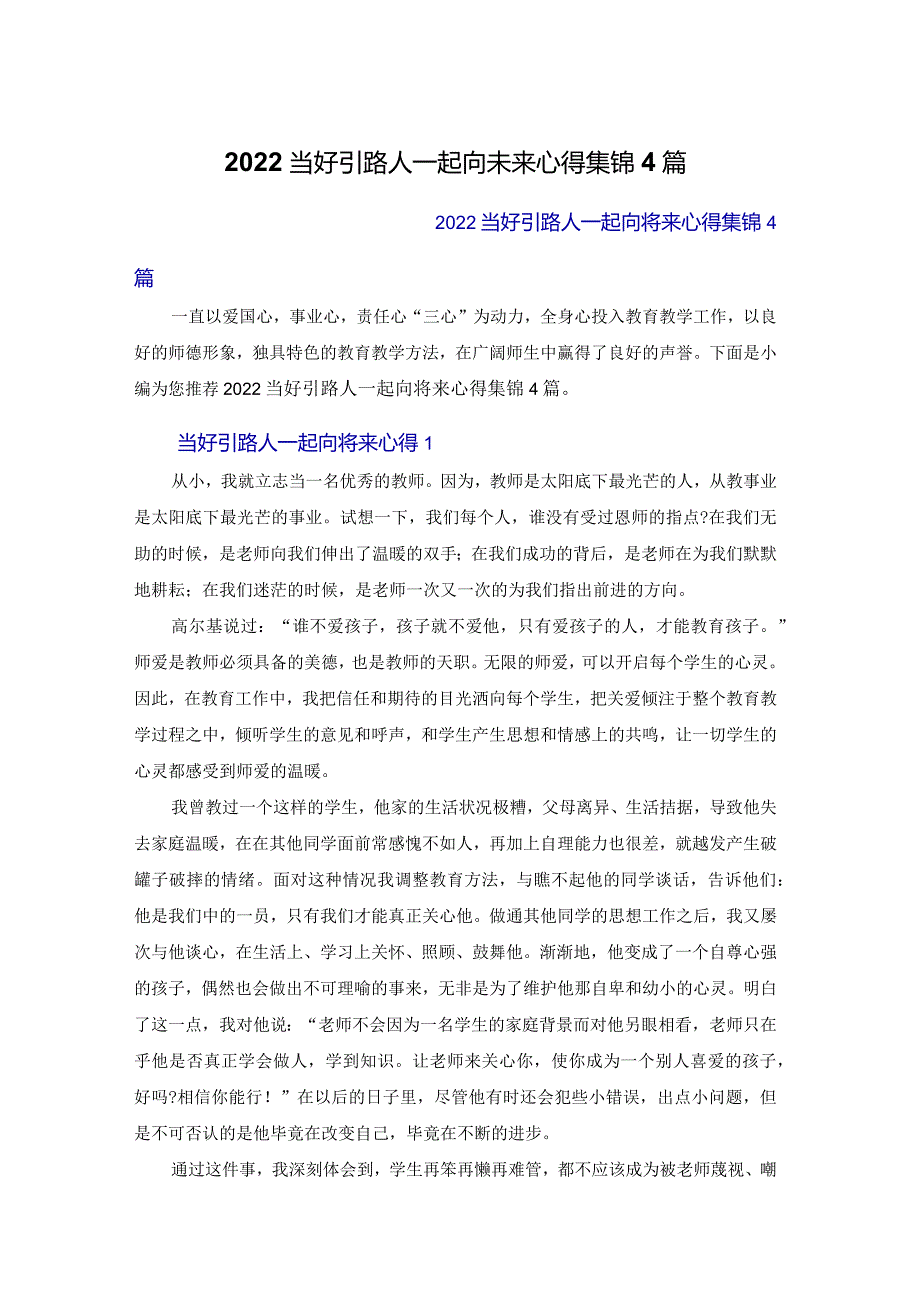 2022当好引路人一起向未来心得体会集锦4篇.docx_第1页