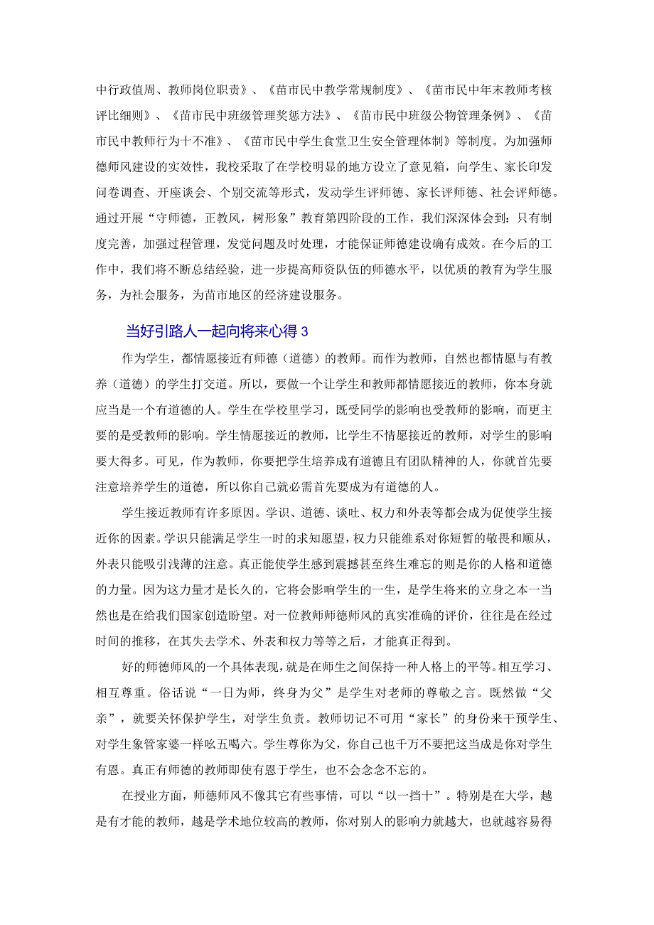 2022当好引路人一起向未来心得体会集锦4篇.docx_第3页