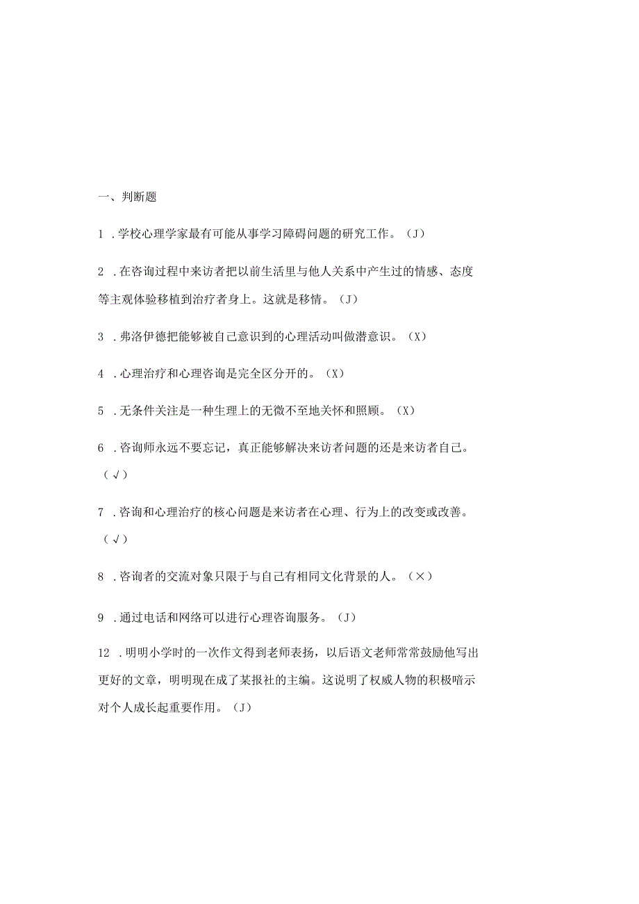 2023全国大学生心理健康知识竞赛题库及参考答案（通用版）.docx_第2页