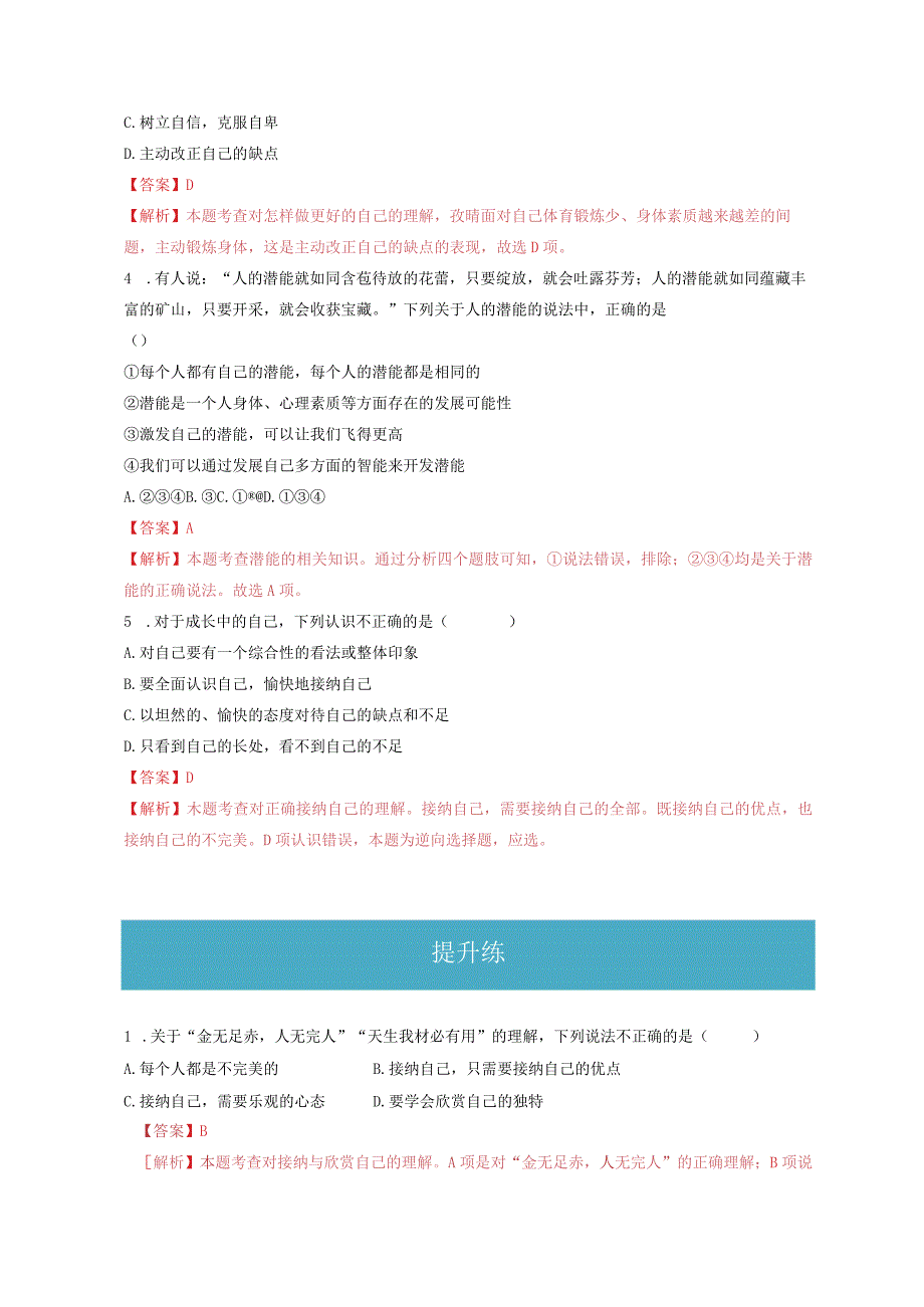 2023-2024学年七年级道德与法治上册（部编版）同步精品课堂（含答案解析版）3.2 做更好的自己（分层练习）.docx_第2页