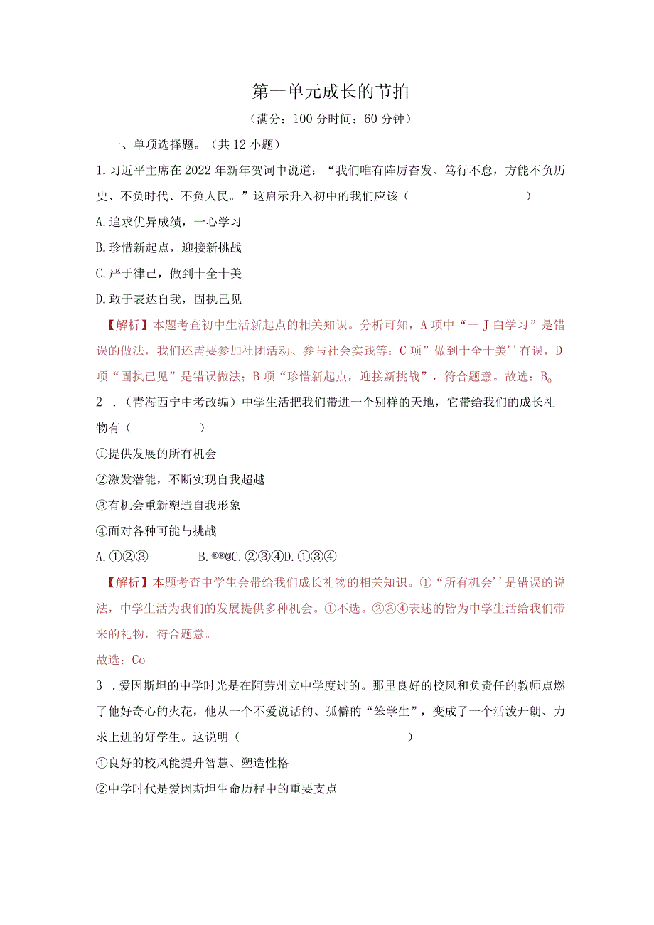 2023-2024学年七年级道德与法治上册（部编版）同步精品课堂（含答案解析版）第一单元 成长的节拍（单元测试）.docx_第1页