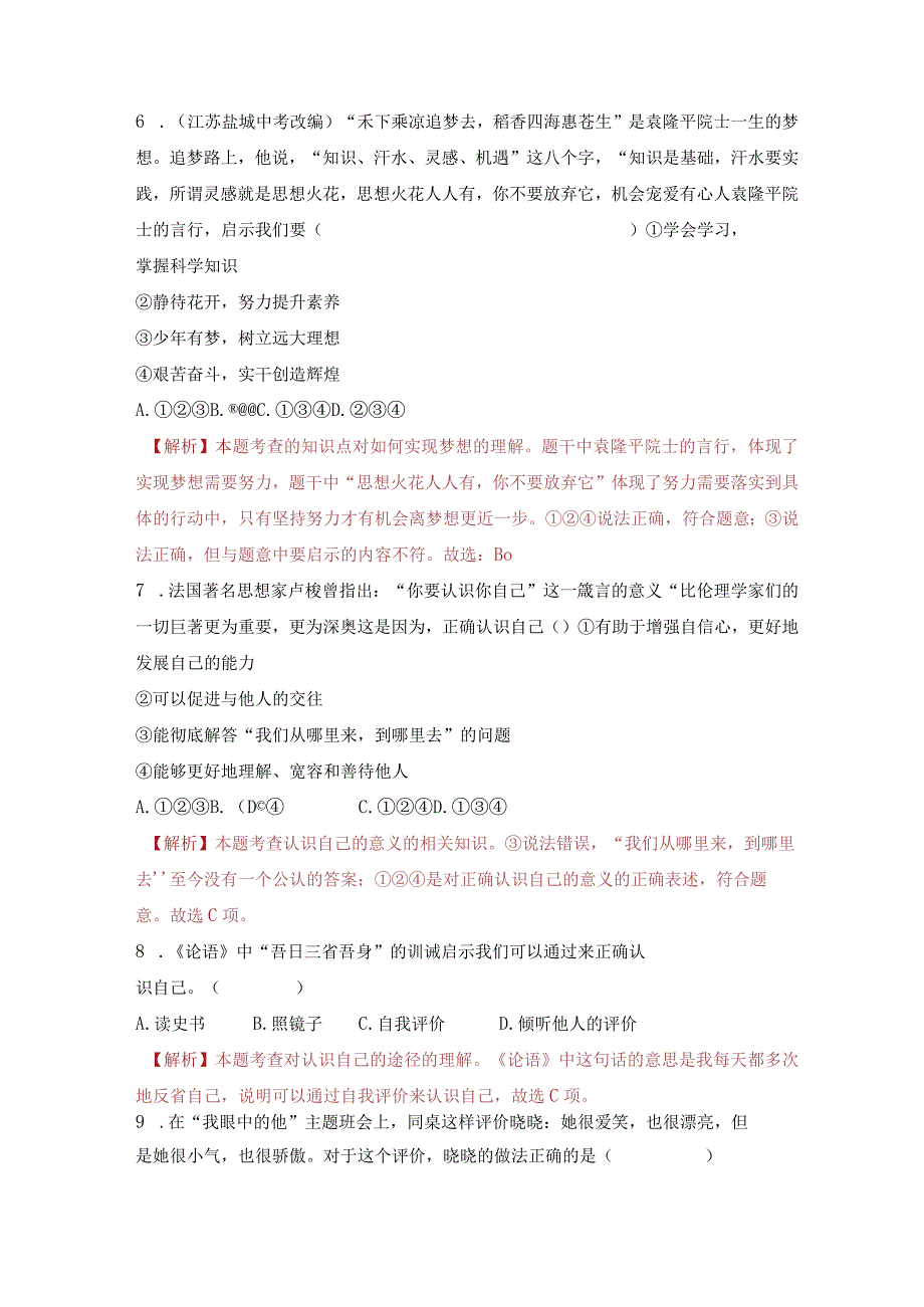 2023-2024学年七年级道德与法治上册（部编版）同步精品课堂（含答案解析版）第一单元 成长的节拍（单元测试）.docx_第3页