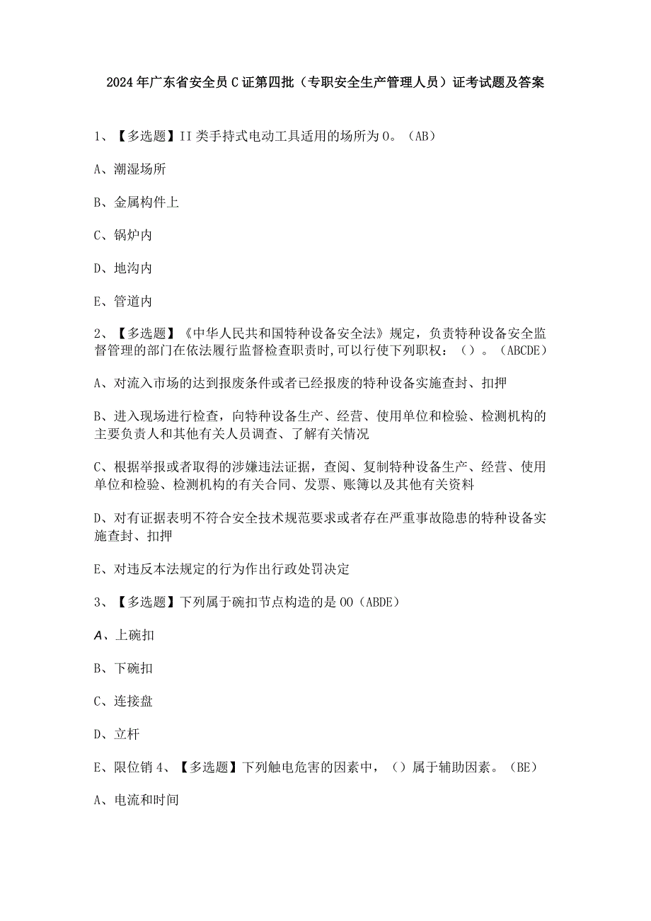 2024年广东省安全员C证第四批（专职安全生产管理人员）证考试题及答案.docx_第1页