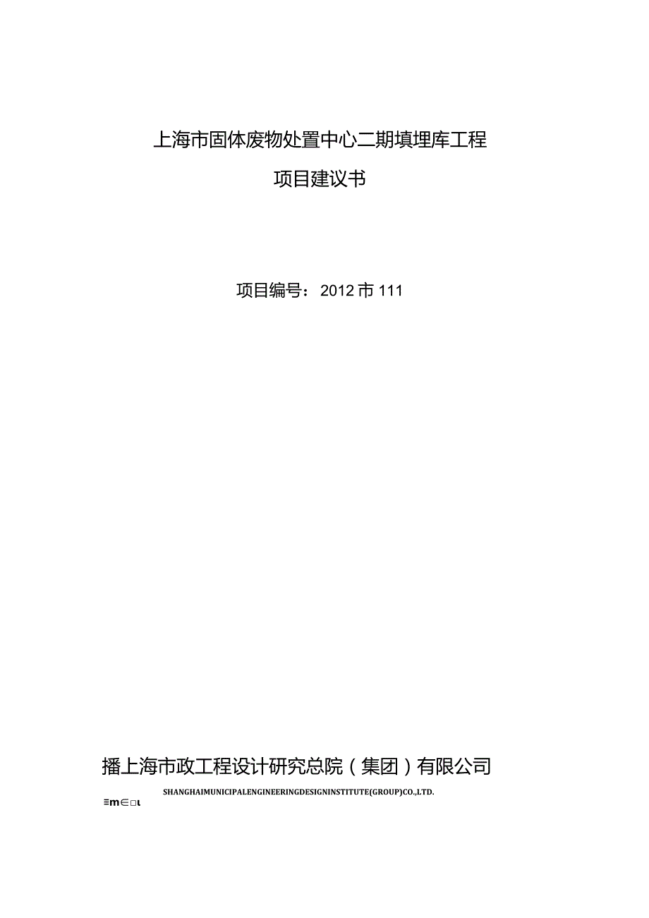 上海固体废物处置中心二期填埋库工程项目建议书.docx_第1页