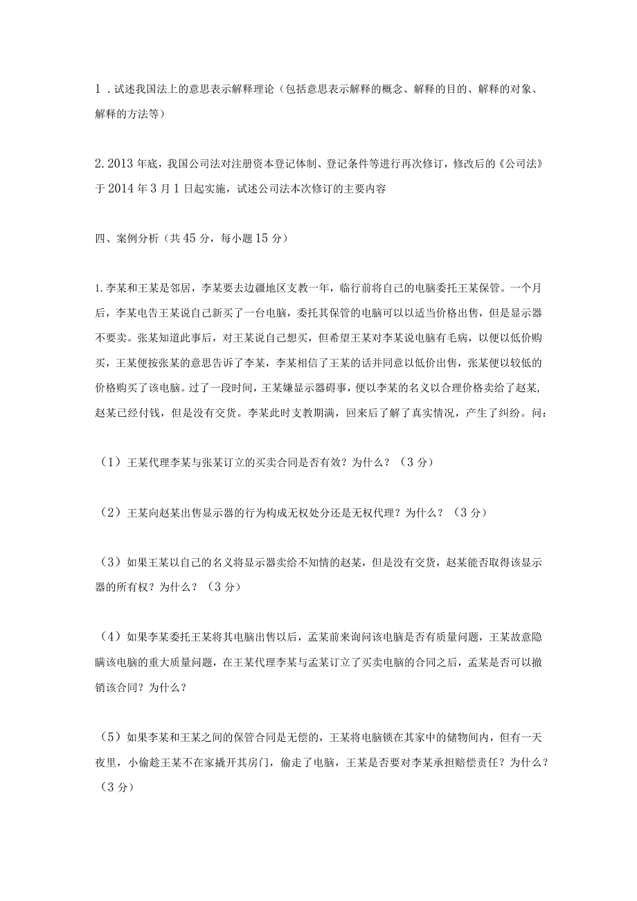 2015年北京航空航天大学761法学专业综合考研真题.docx_第2页