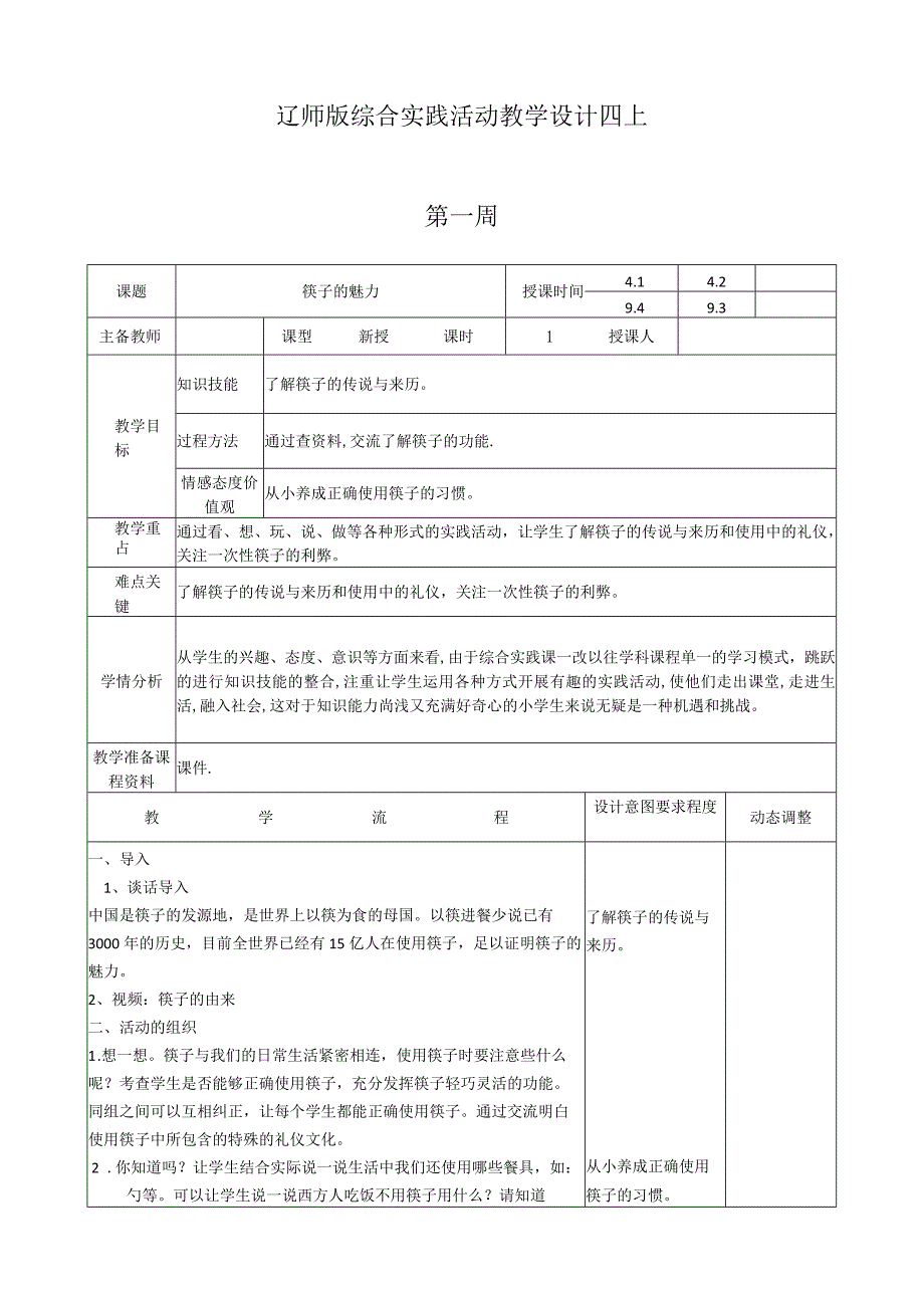 2023辽师版综合实践活动教学设计四上.docx_第1页