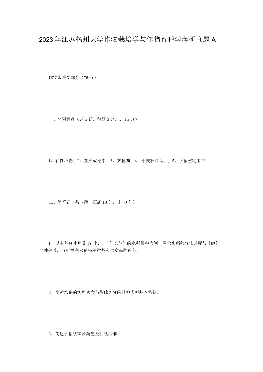 2023年江苏扬州大学作物栽培学与作物育种学考研真题A卷.docx_第1页