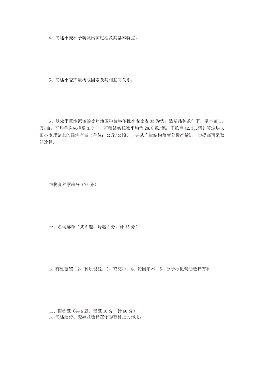 2023年江苏扬州大学作物栽培学与作物育种学考研真题A卷.docx_第2页