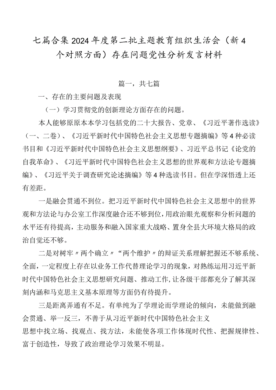 七篇合集2024年度第二批专题教育组织生活会（新4个对照方面）存在问题党性分析发言材料.docx_第1页