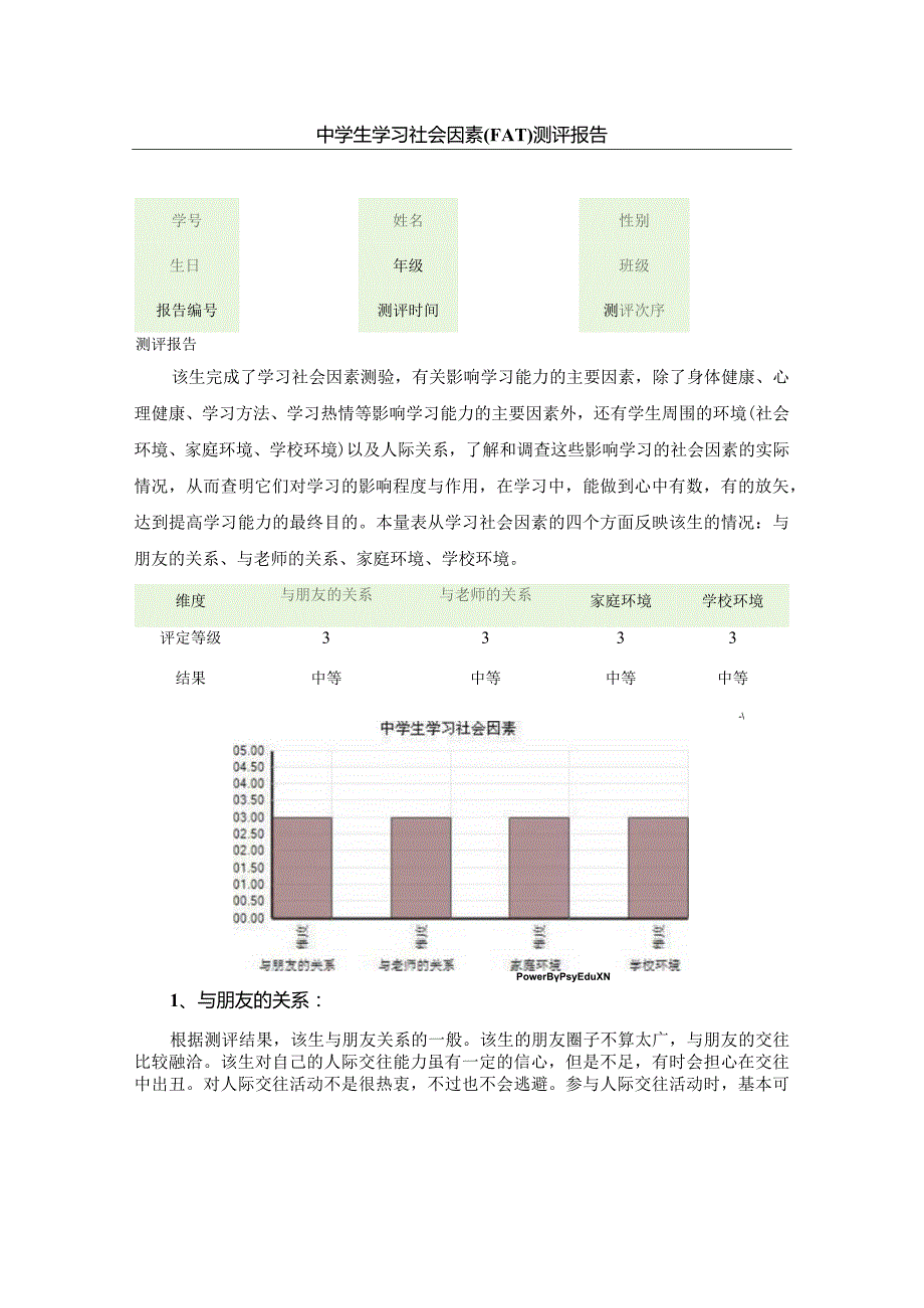 中学生学习社会因素测评报告.docx_第1页