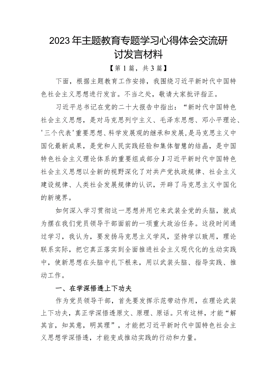 2023年主题教育专题学习心得体会交流研讨发言材料共3篇.docx_第1页