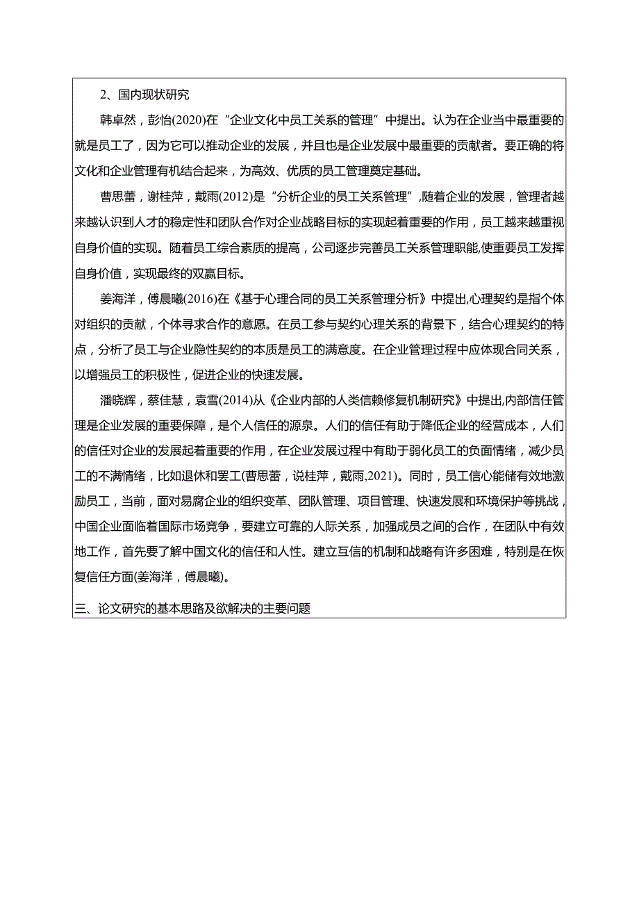 【《安踏体育公司员工关系管理问题及完善策略》开题报告】.docx_第3页