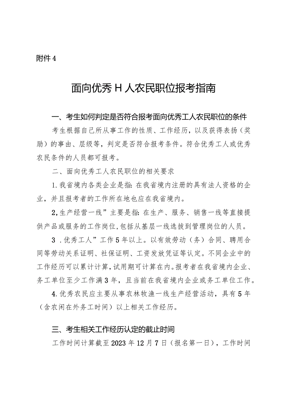 4.面向优秀工人农民职位报考指南.docx_第1页