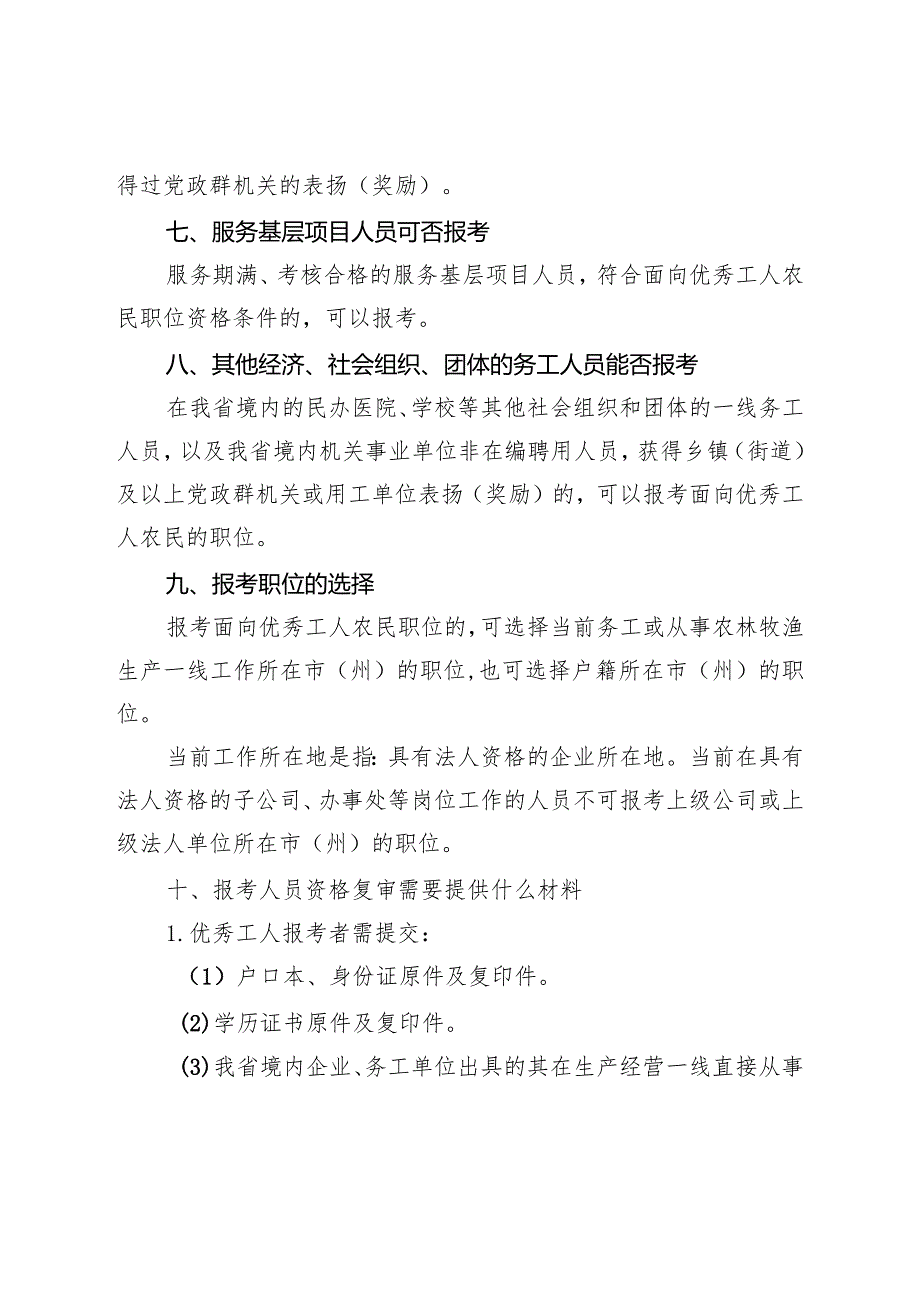 4.面向优秀工人农民职位报考指南.docx_第3页