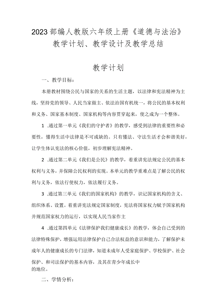 2023部编人教版六年级上册《道德与法治》教学计划、教学设计及教学总结.docx_第1页