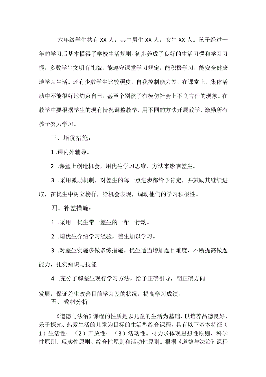 2023部编人教版六年级上册《道德与法治》教学计划、教学设计及教学总结.docx_第2页