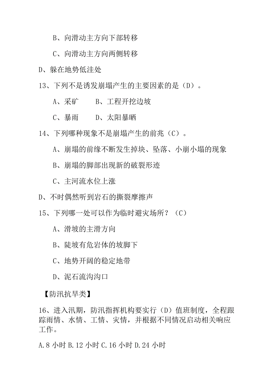 2023防灾减灾知识竞赛题库及答案.docx_第3页