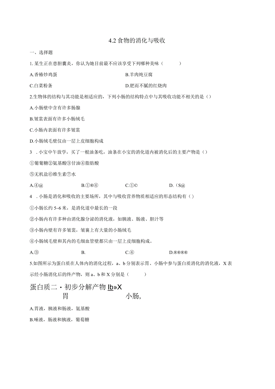 4.2食物的消化与吸收 同步练习（含解析）.docx_第1页