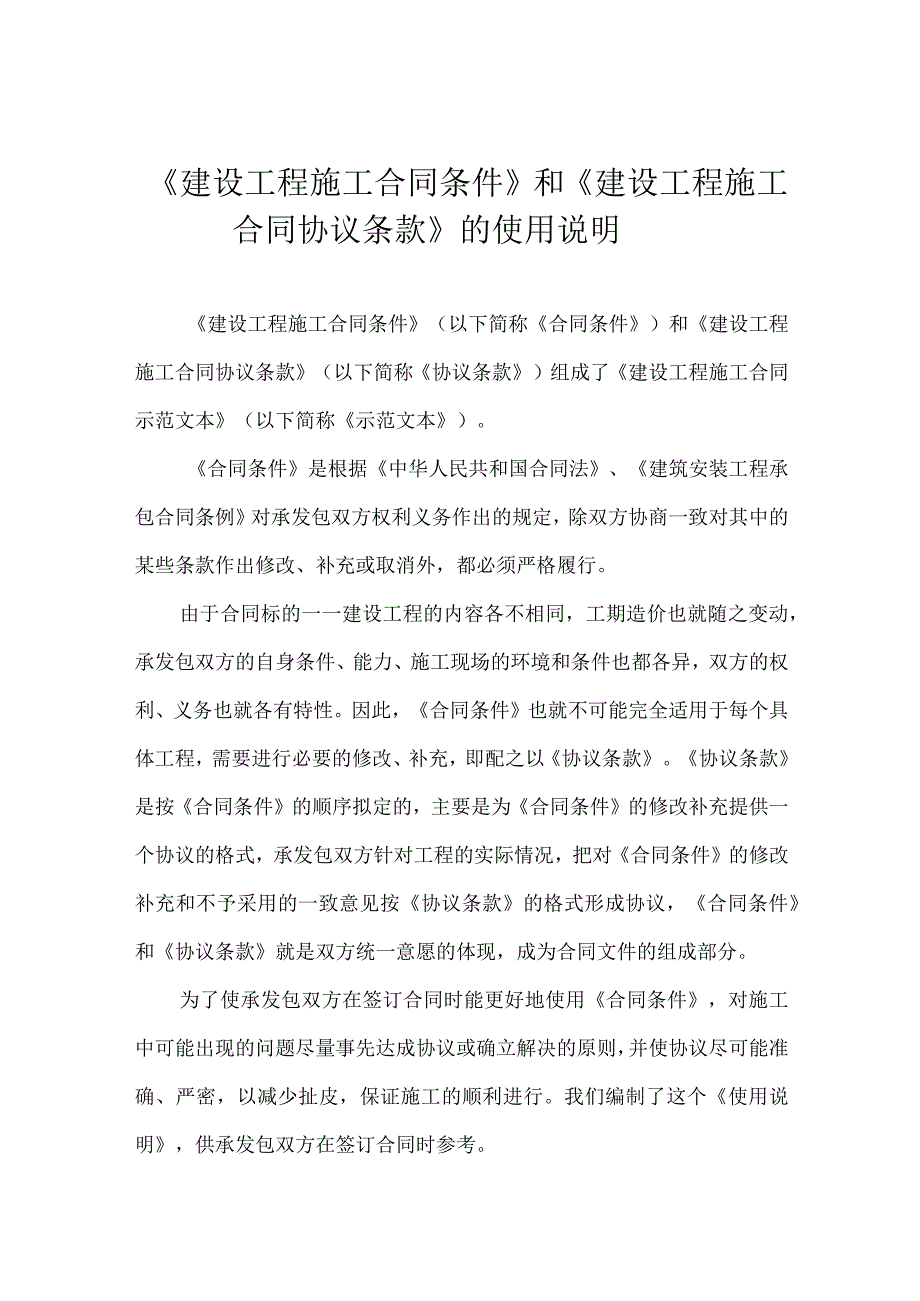 《建筑工程施工合同、协议》使用说明.docx_第1页