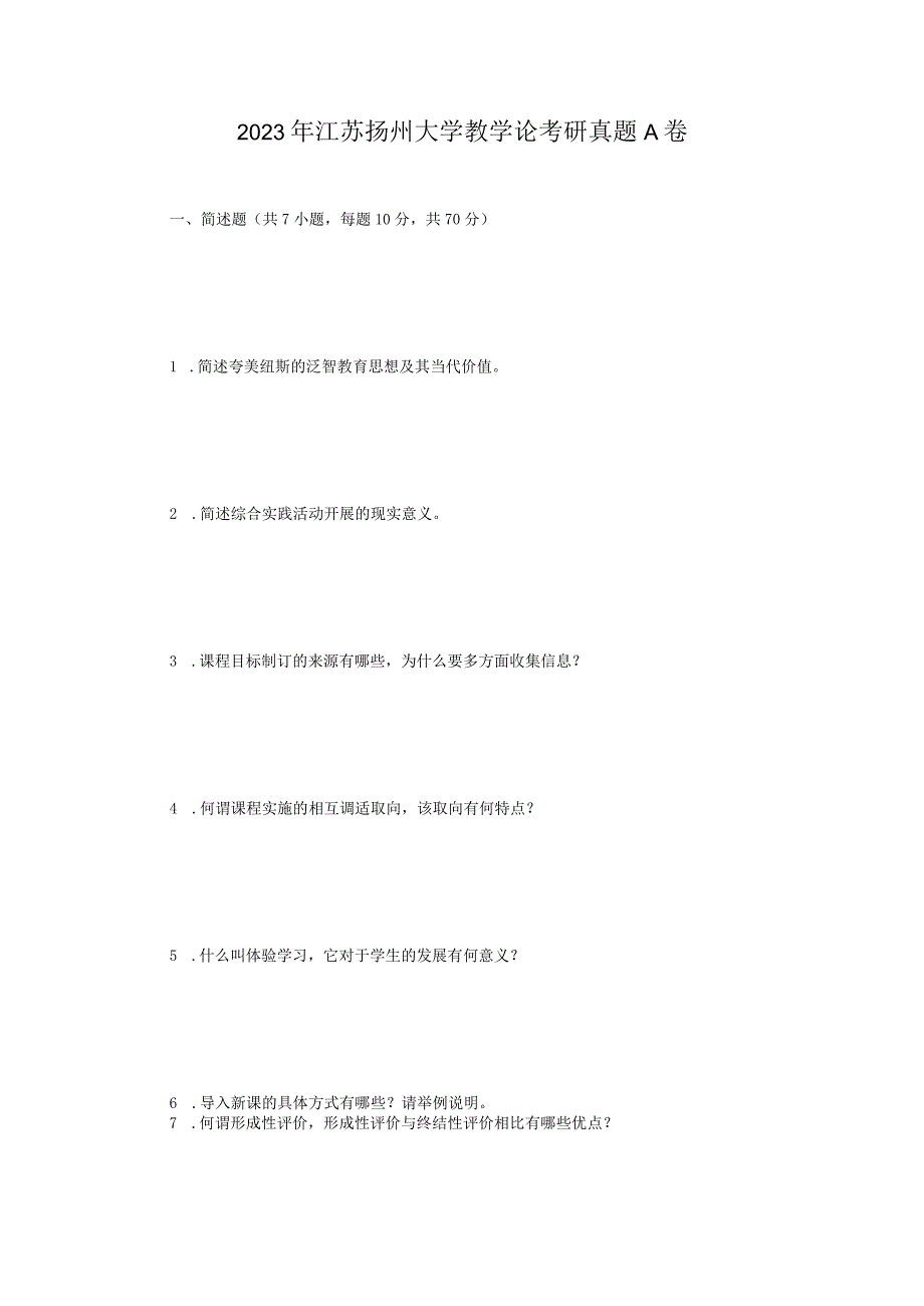 2023年江苏扬州大学教学论考研真题A卷.docx_第1页