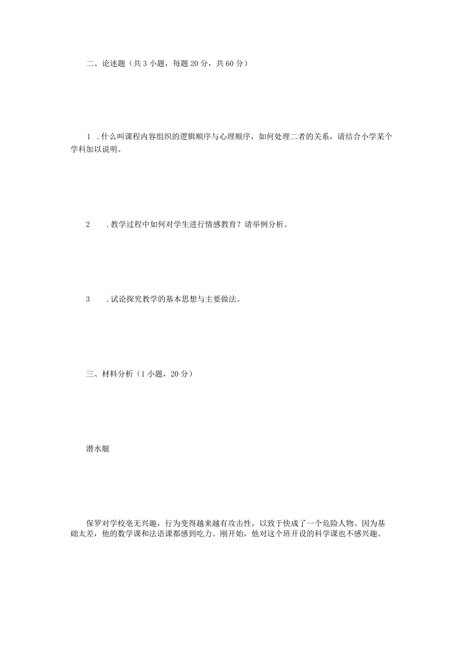 2023年江苏扬州大学教学论考研真题A卷.docx_第2页