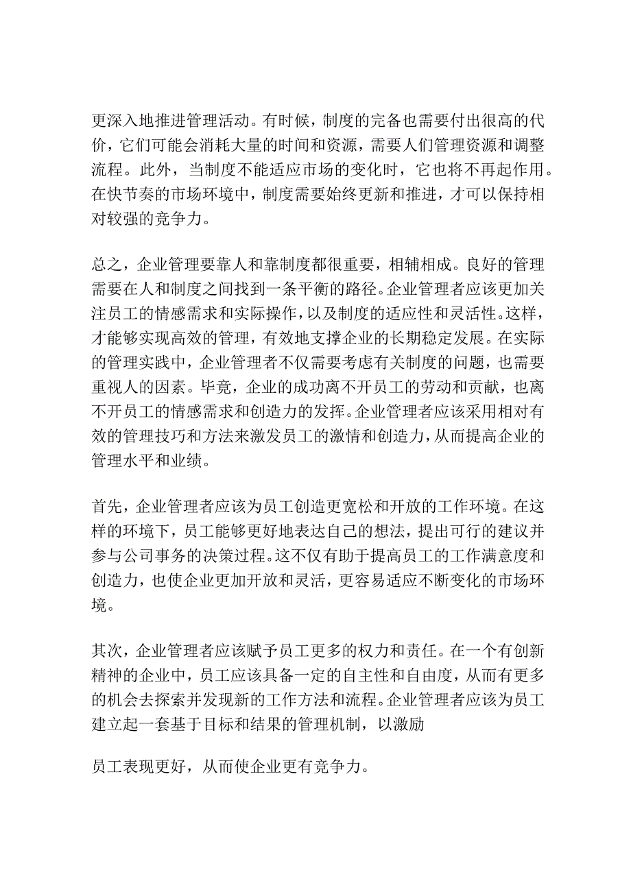 “和”字当先管理要靠人还是靠制度.docx_第3页