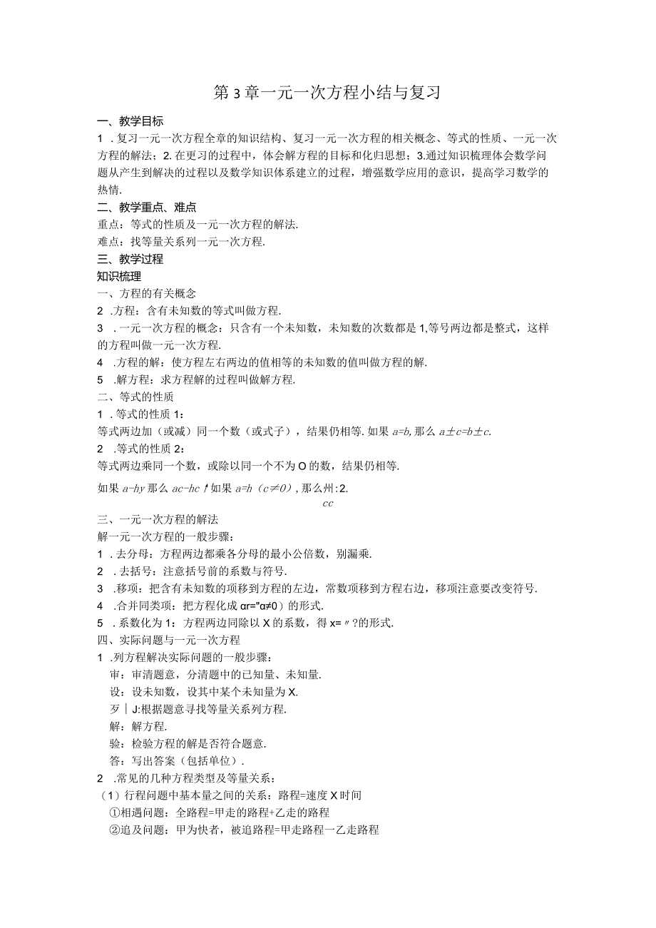 36第3章一元一次方程小结与复习教案.docx_第1页