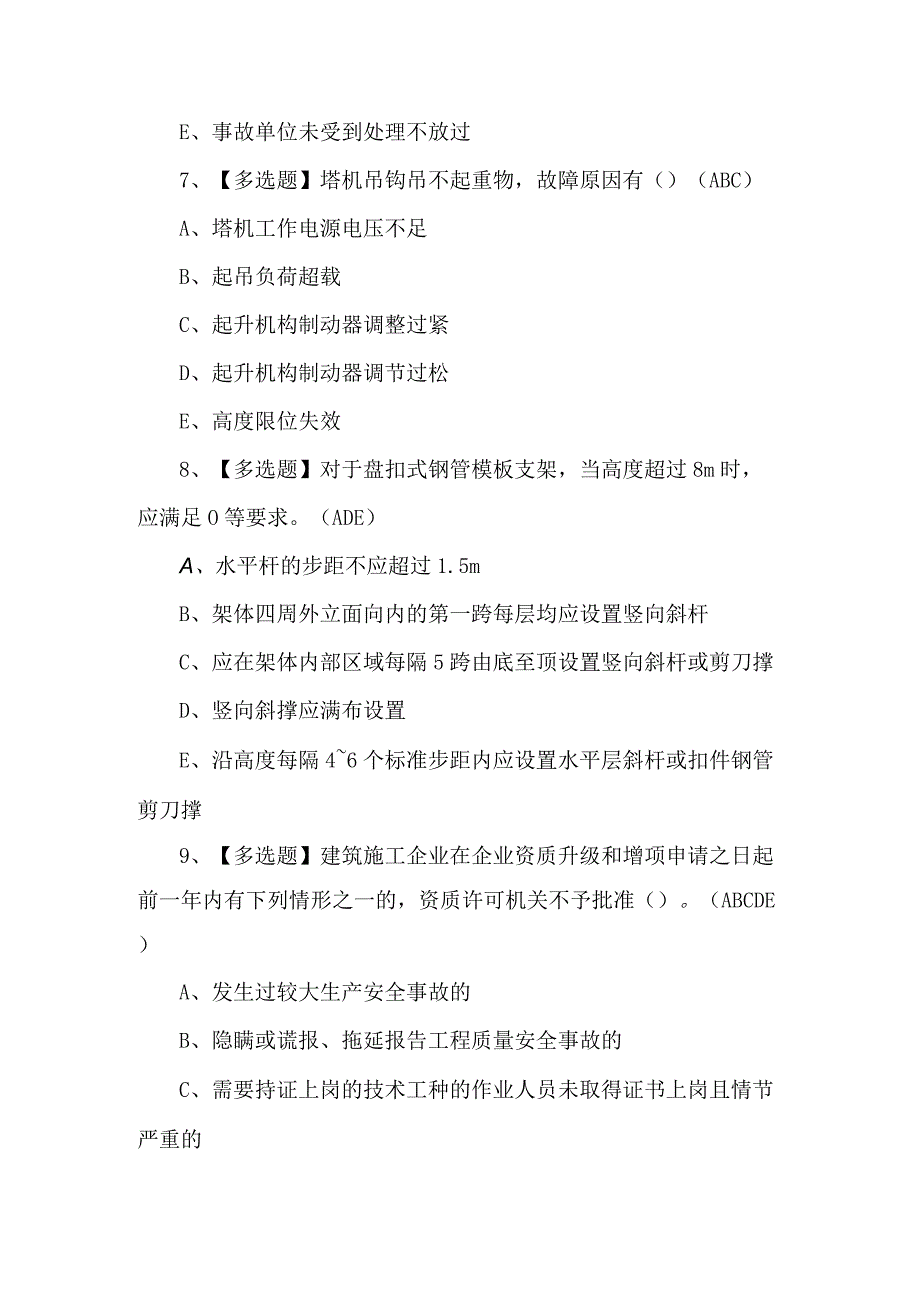 2024年山东省安全员C证试题及解析.docx_第3页