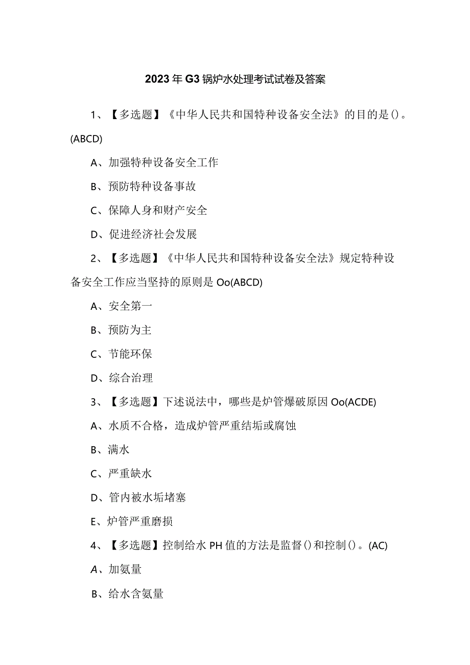 2023年G3锅炉水处理考试试卷及答案.docx_第1页