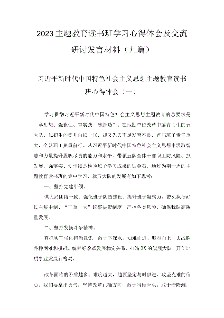 2023主题教育读书班学习心得体会及交流研讨发言材料（九篇）.docx_第1页