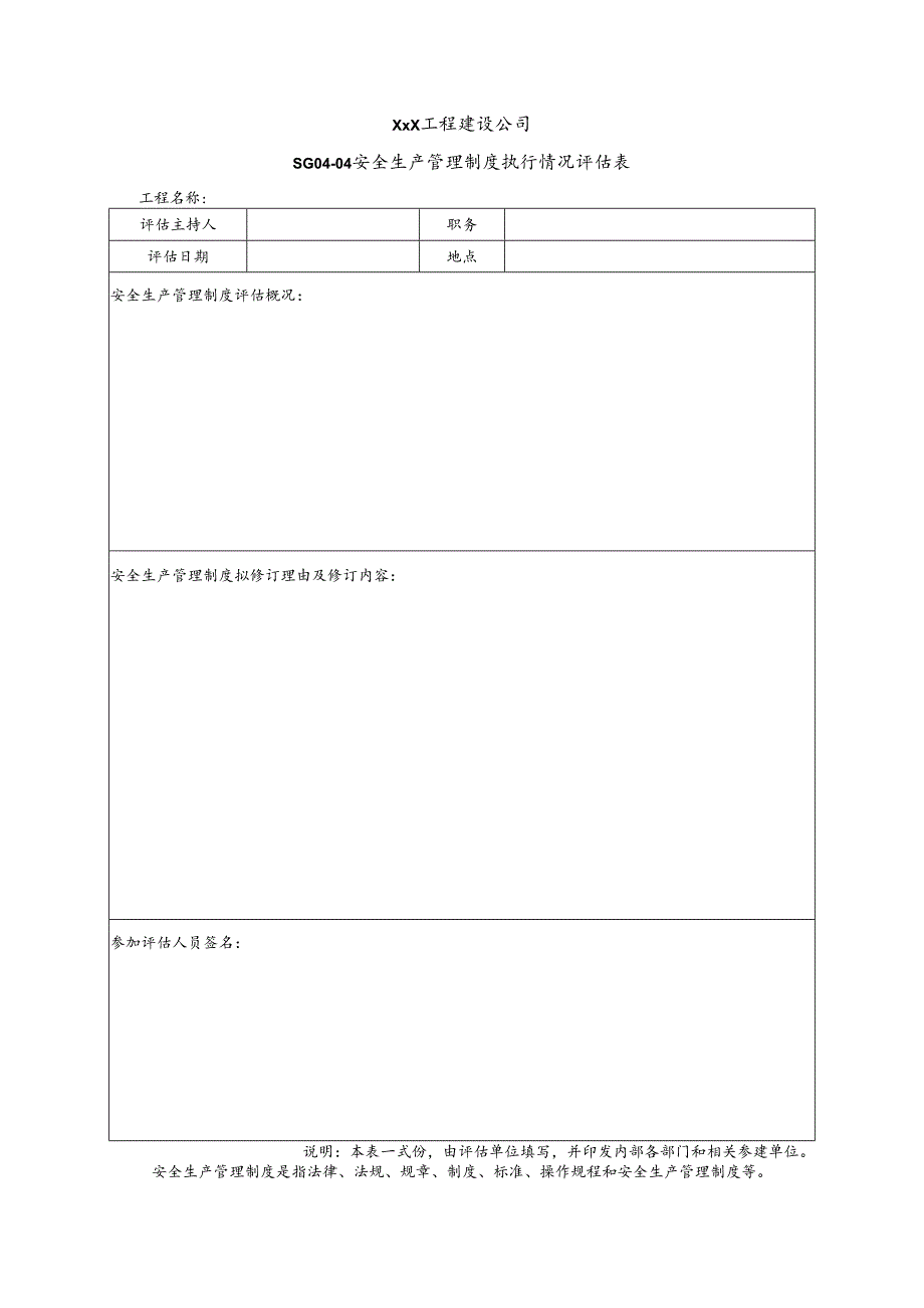 XXX工程建设公司安全生产管理制度执行情况评估表.docx_第1页