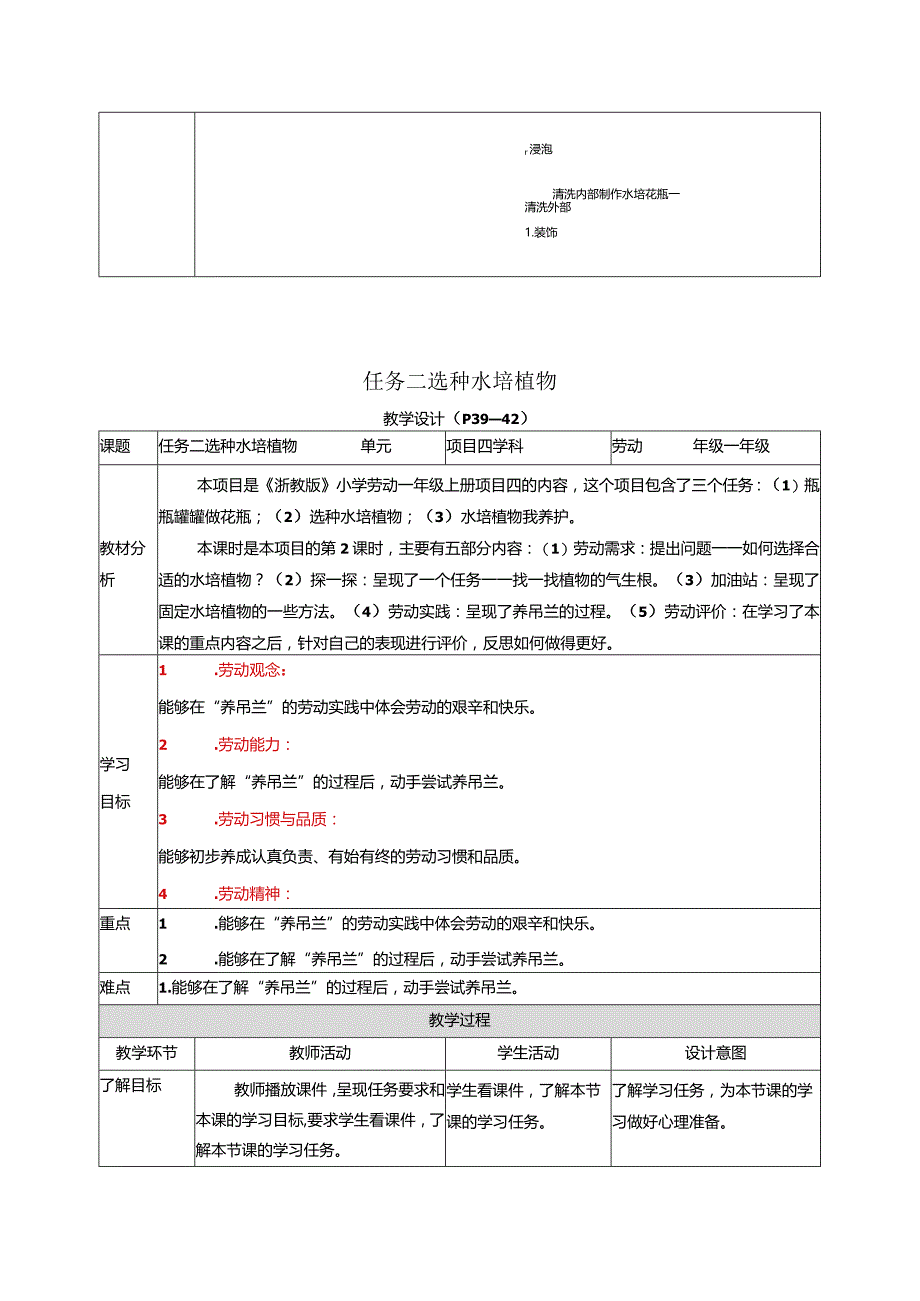 2023浙教版小学劳动一年级上册项目四巧用资源美生活——水培植物我养护教学设计.docx_第3页