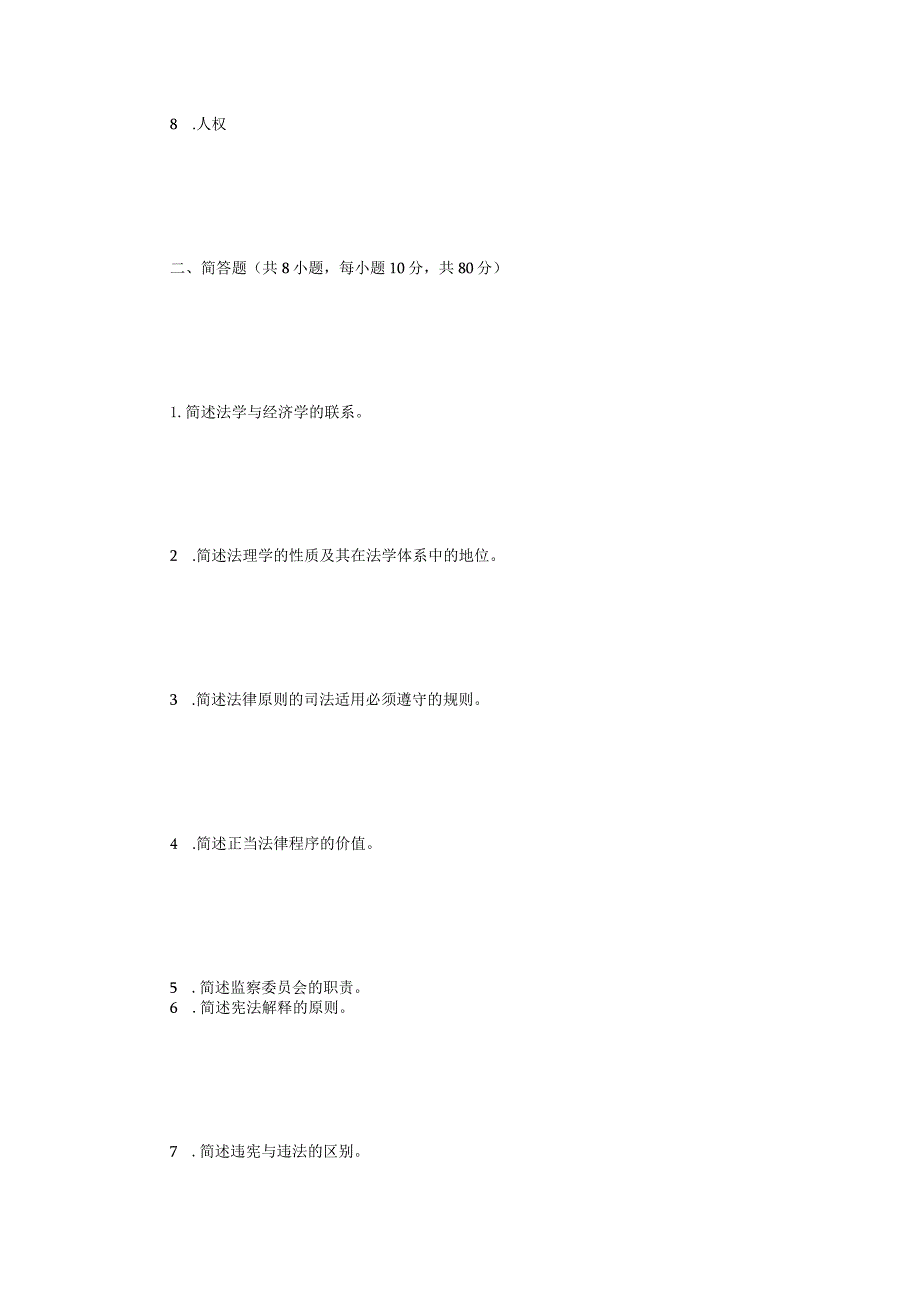 2023年江苏扬州大学法学综合一考研真题A卷.docx_第2页