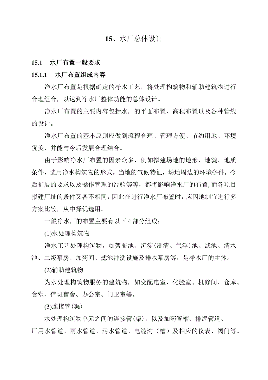 15(水厂总体设计).docx_第2页