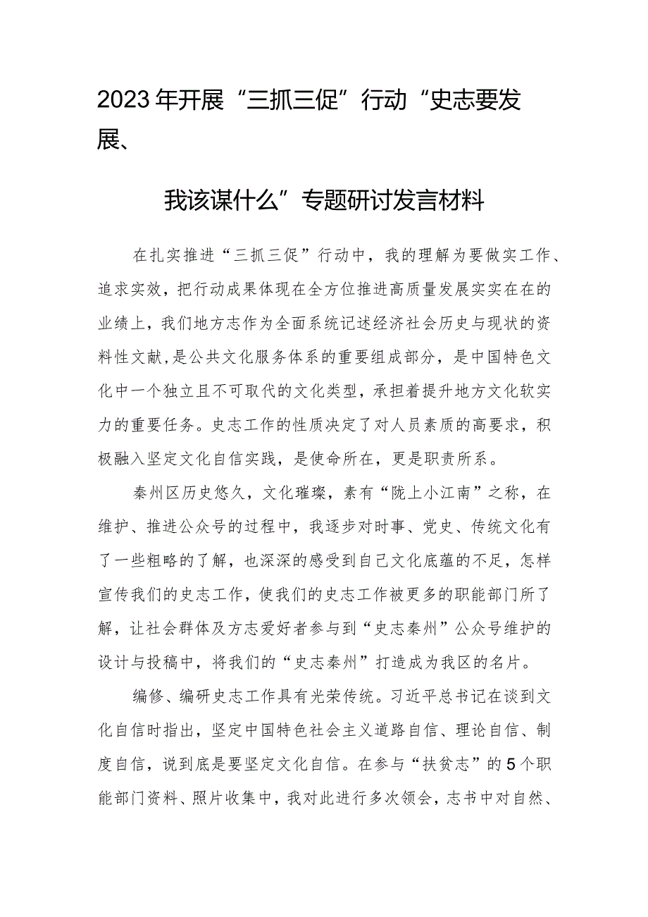 2023年“三抓三促”行动“史志要发展、我该谋什么”专题研讨发言材料.docx_第1页