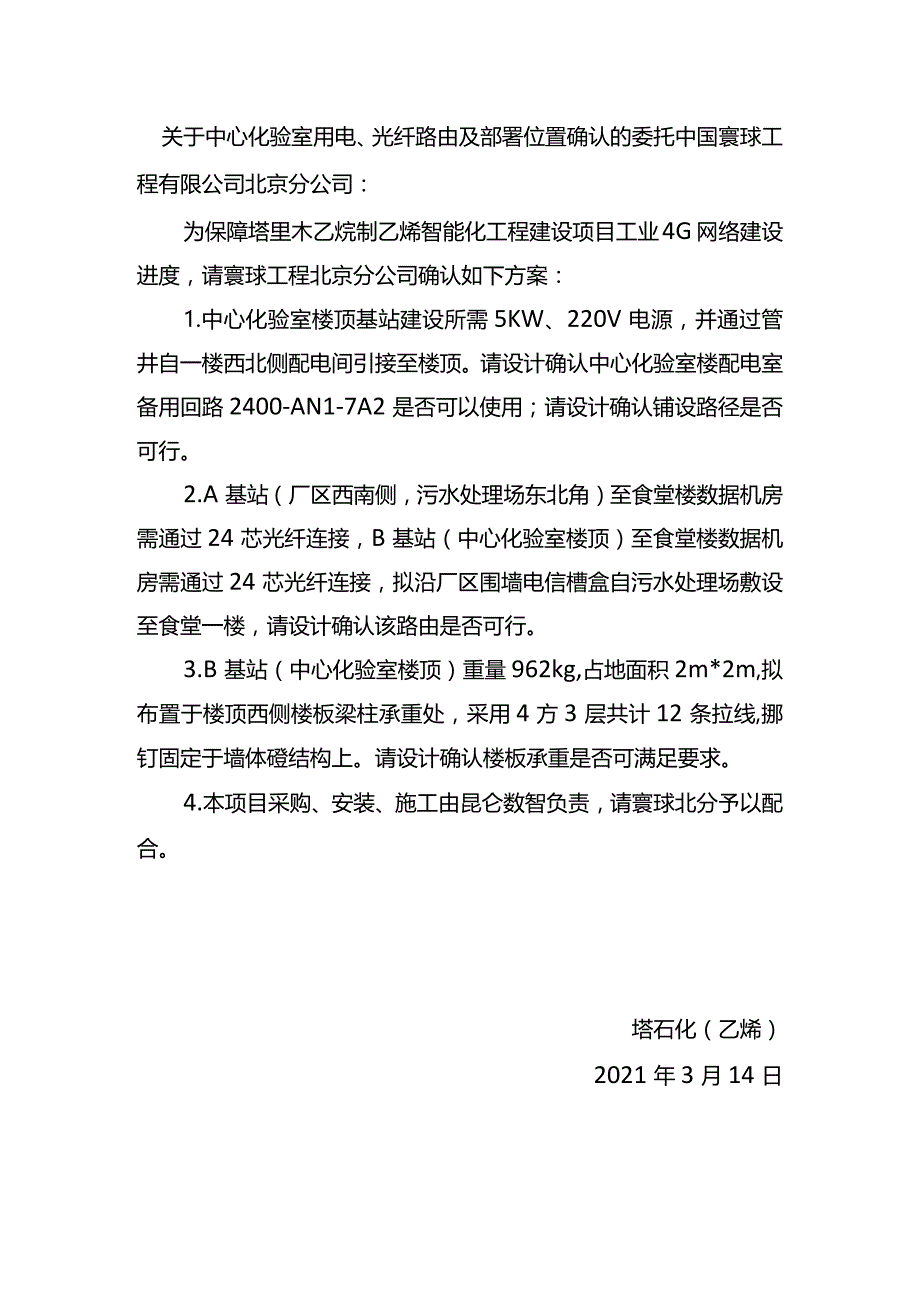 20210314-关于中心化验室用电、光纤路由及部署位置确认的委托.docx_第1页