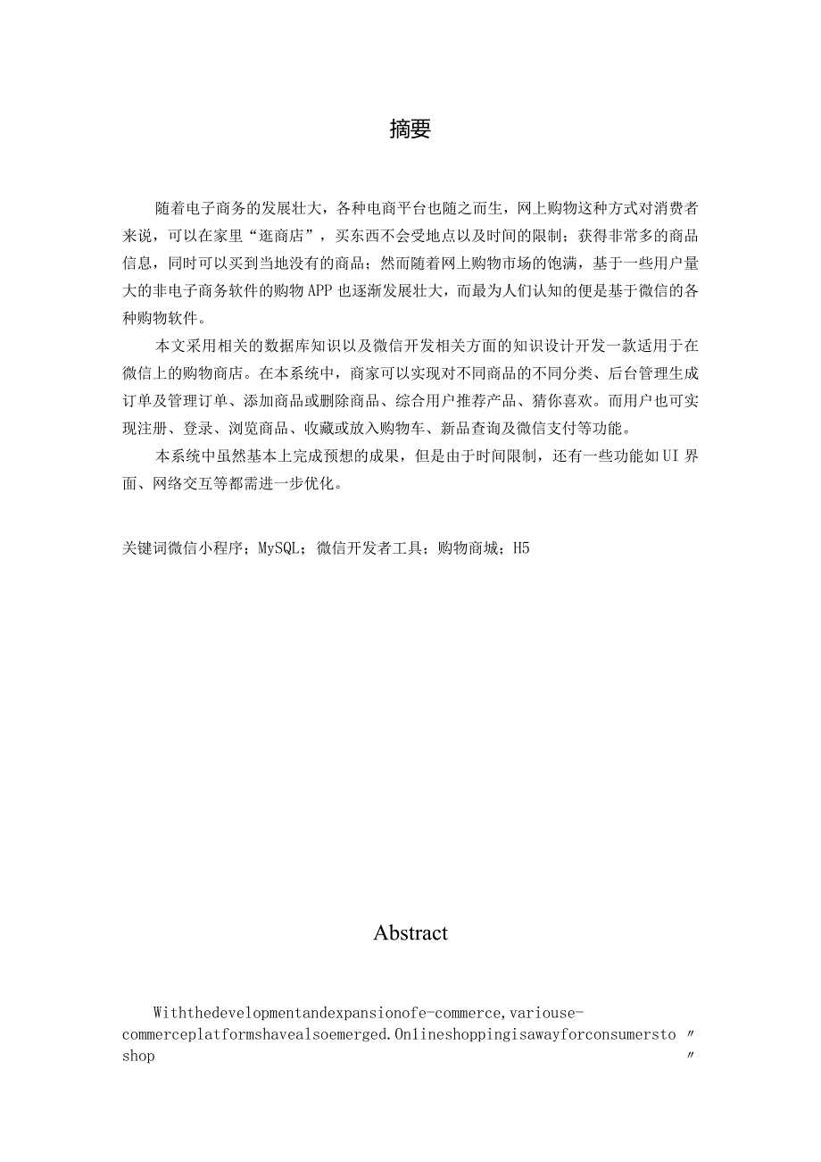 3.9基于微信的购物商城的设计与实现.docx_第2页